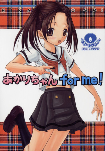 あかりちゃん for me!の表紙画像