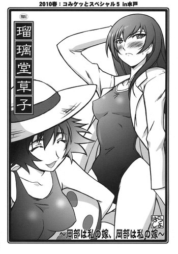 瑠璃堂草子～岡部は私の嫁、岡部は私の嫁～の表紙画像
