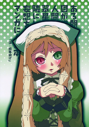 ある朝、目が覚めたら人間になった翠星石が隣にいたという妄想をマンガにした本。の表紙画像