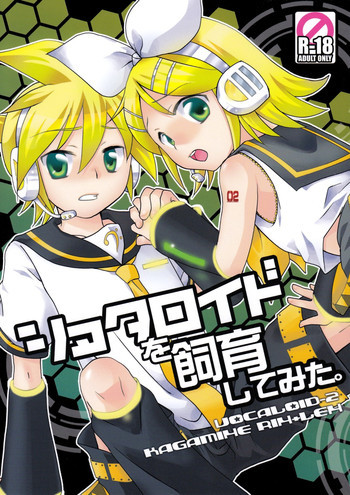 ショタロイドを飼育してみた。の表紙画像