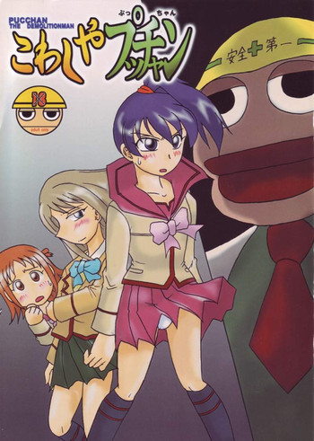 こわしやプッちゃんの表紙画像