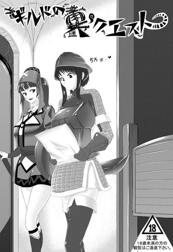 ギルドの裏クエストの表紙画像