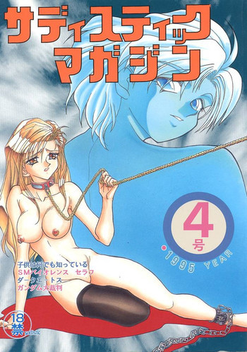 サディスティックマガジン 4号の表紙画像