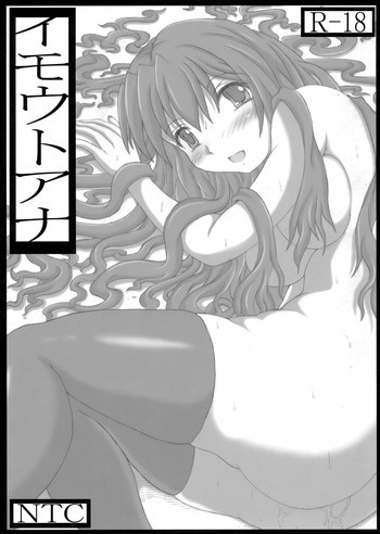 イモウトアナの表紙画像