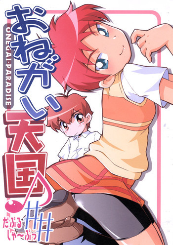おねがい天国♪##の表紙画像