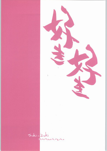 好き好きの表紙画像