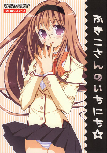 ふきこさんのいちにち☆の表紙画像