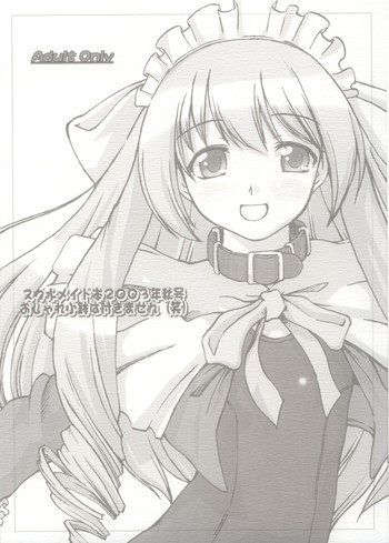 スク水メイド本2003年秋号おしゃれ小鉢は付きません（笑）の表紙画像