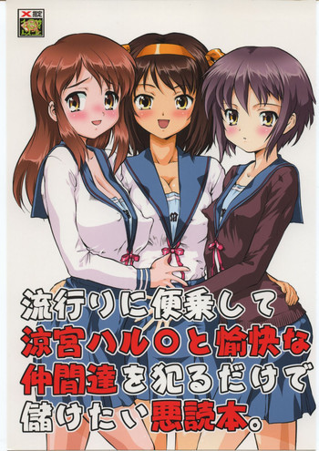 流行りに便乗して涼宮ハル○と愉快な仲間達を犯るだけで儲けたい悪読本の表紙画像