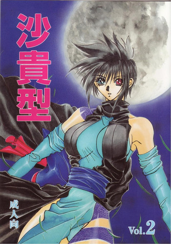 沙貴型 Vol.02の表紙画像