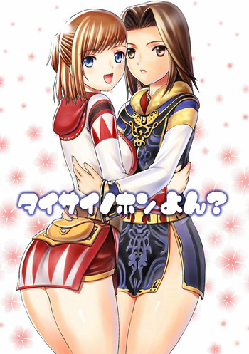 タイサイノホンよん？の表紙画像