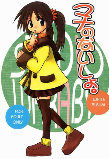 マナのないしょの表紙画像
