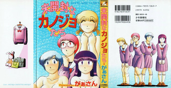 未開封なカノジョたちの表紙画像