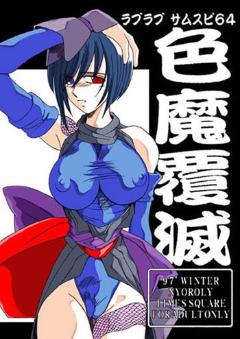 色魔覆滅の表紙画像