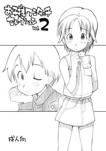 お子様ワンタッチセレクション vol.2の表紙画像