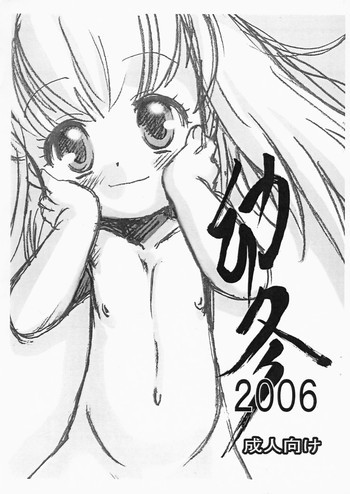 幼冬2006の表紙画像