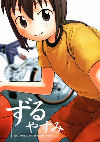 ずるやすみの表紙画像