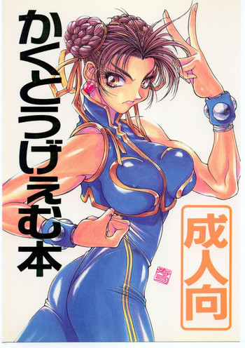 kakutou geemu honの表紙画像