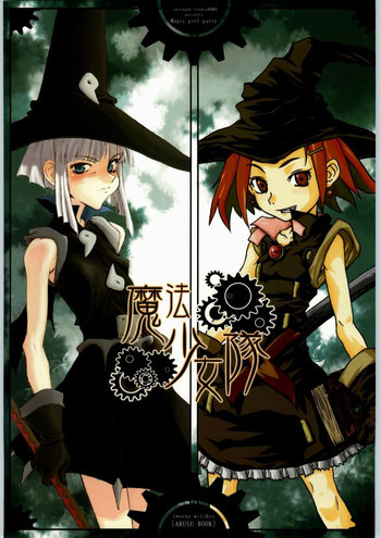 魔法少女隊の表紙画像