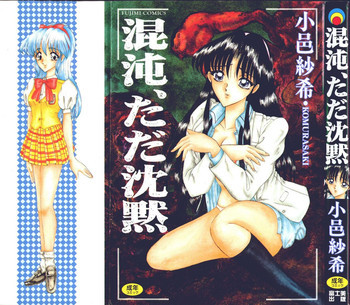 混沌ただ沈黙の表紙画像