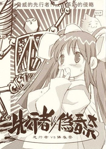 先行者VS偽春奈の表紙画像