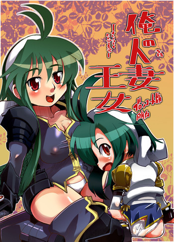 俺の子持ち人妻王女の表紙画像
