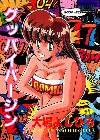 グッバイバージンの表紙画像