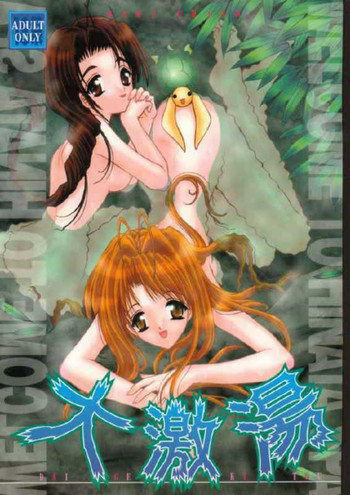 大激湯の表紙画像