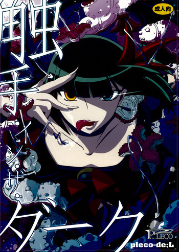 触手・イン・ザ・ダークの表紙画像