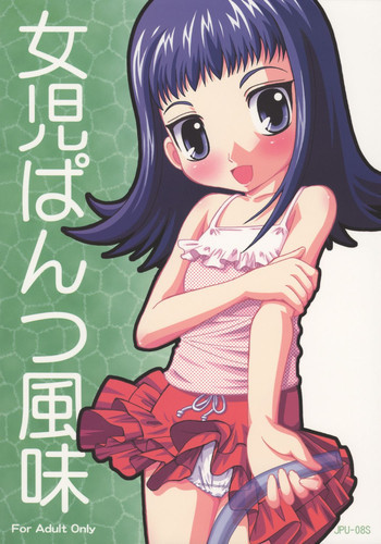 女児パンツ風味の表紙画像
