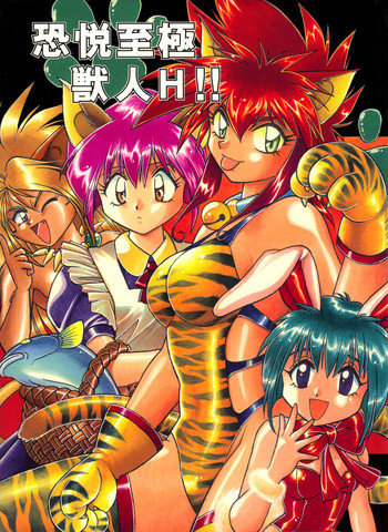 恐悦至極獣人Hの表紙画像