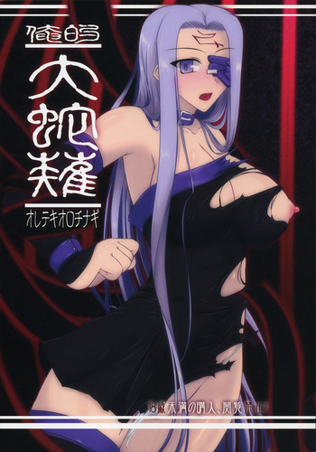俺的大蛇薙の表紙画像