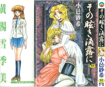 その眩き滴露にの表紙画像