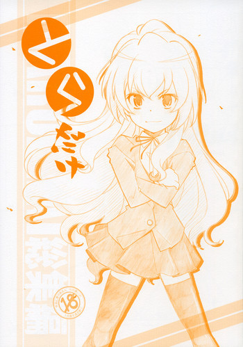 とらだけの表紙画像
