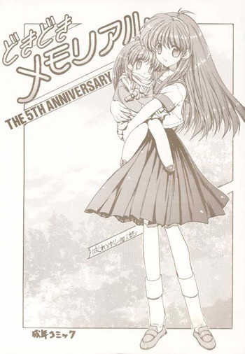 どきどきメモリアル The Fifth Anniversaryの表紙画像