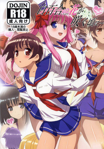 白百合の花が咲く頃にの表紙画像