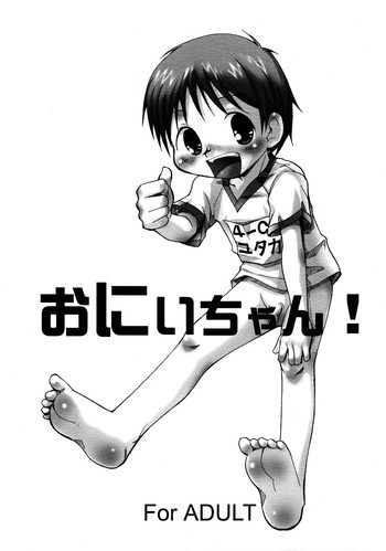 おにいちゃん!の表紙画像