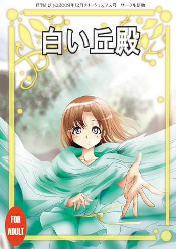 『白い丘殿』の表紙画像