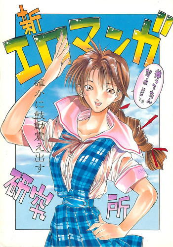 新エロマンガ研究所の表紙画像