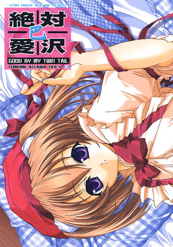 絶対愛沢巴の表紙画像