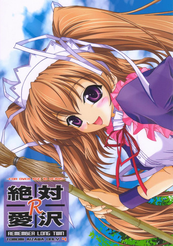 絶対愛沢R Remember Long Twinの表紙画像