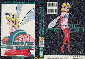 フェアリーフェティッシュの表紙画像