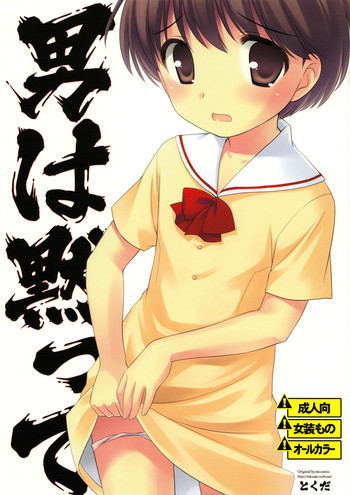 男は黙っての表紙画像