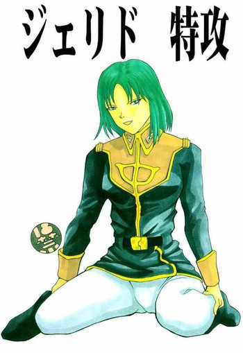ジェリド特攻の表紙画像