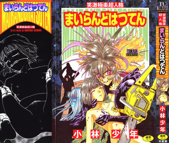 まいらんどはつてんの表紙画像