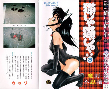 猫じゃ猫じゃ 3の表紙画像