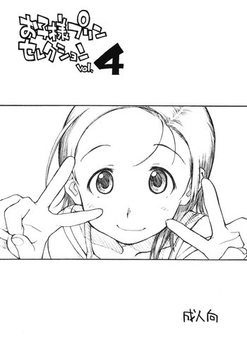 お子様プリンセレクション vol.4の表紙画像