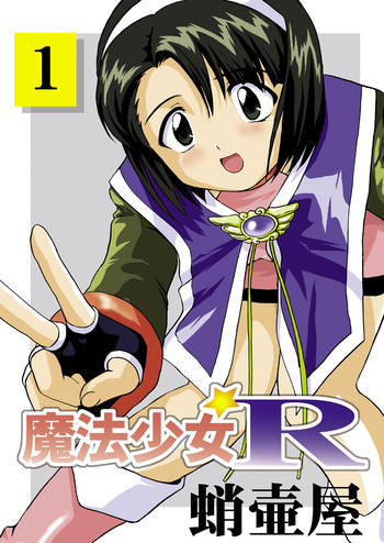 魔法少女R 1の表紙画像