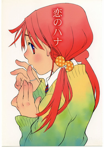 恋のハナの表紙画像