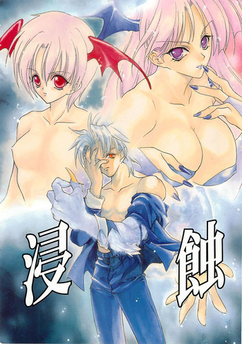 浸蝕の表紙画像